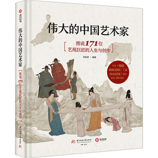 刘泊君 社 伟大 华中科技大学出版 9787568088527 编 人生与创作 图说171位艺苑巨匠 中艺术 包邮 正版