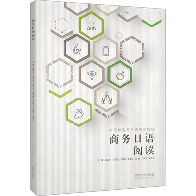 商务日语阅读 职场应用 商务场景 外贸沟通 实用会话 高频词汇 语法解析 经典案例 全彩插图 提升竞争力 职场礼仪9787576505641