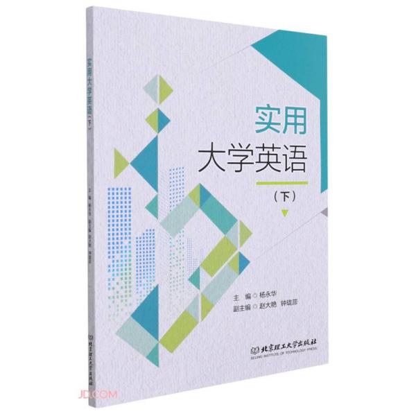 实用大学英语(下) 大学生四六级考研适用 配套听力音频 语法词汇双提升 职场留学场景 9787576308631