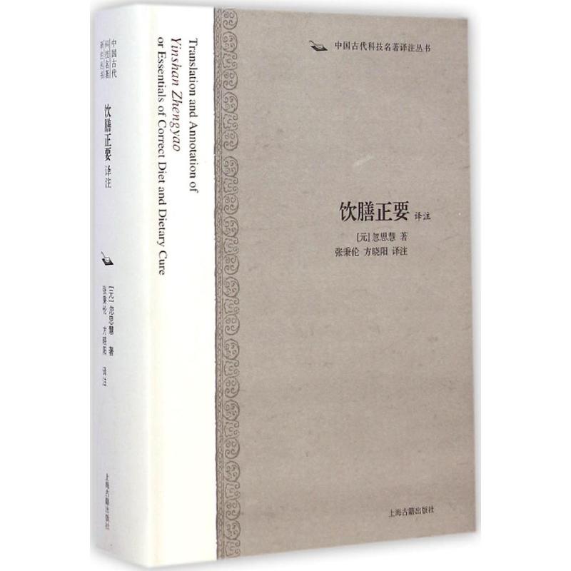 正版包邮 饮膳正要译注 (元)忽思慧 著;张秉伦,方晓阳 译注 著 9787532573202 上海古籍出版社