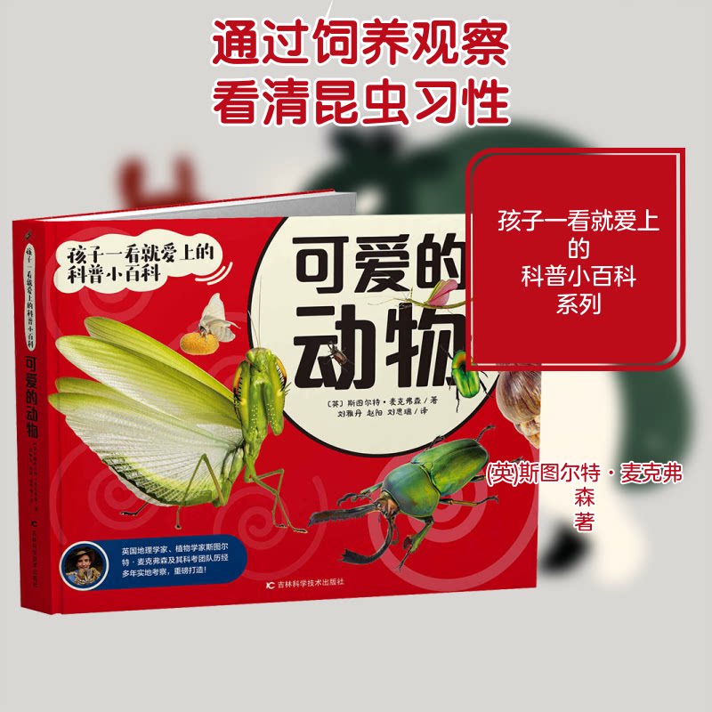 孩子一看就爱上的科普小百科 可爱的动物 可爱的动物 趣味动物科普 精美手绘插图 科学启蒙认知9787574405059