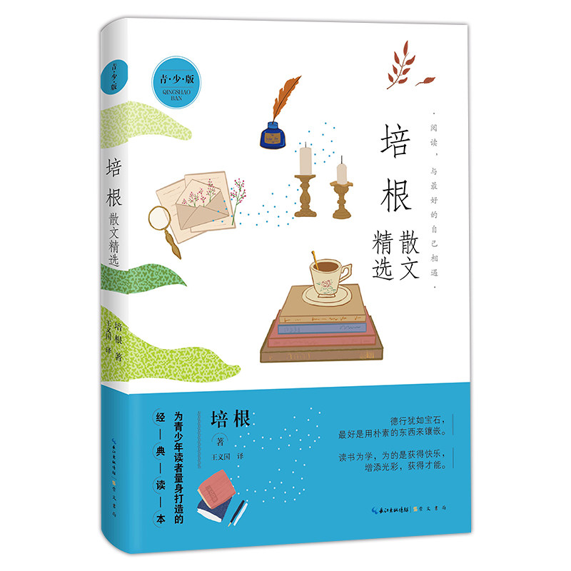 正版包邮 名家散文精选系列 培根散文精选（青少版） 培根 9787540382124 崇文书局（原湖北辞书出版社）