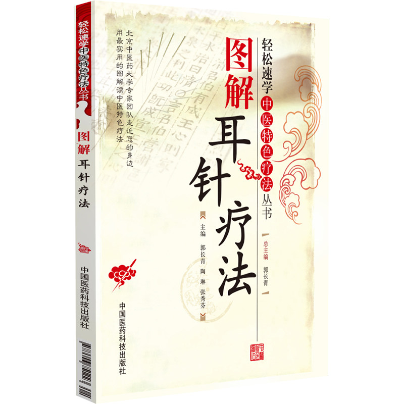 正版包邮 图解耳针疗法 郭长青,陶琳,张秀芬 编 9787506751223 中国医药科技出版社