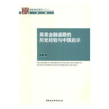 正版包邮 英美金融道路的历史经验与中国启示 伍聪著 9787516186787 中国社会科学出版社