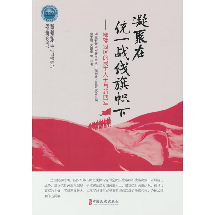 正版包邮 凝聚在统一战线旗帜下：鄂豫边区的民主人士与新四军 湖北省新四军暨华中抗日根据地历 著 9787520549714 中国文史出版社