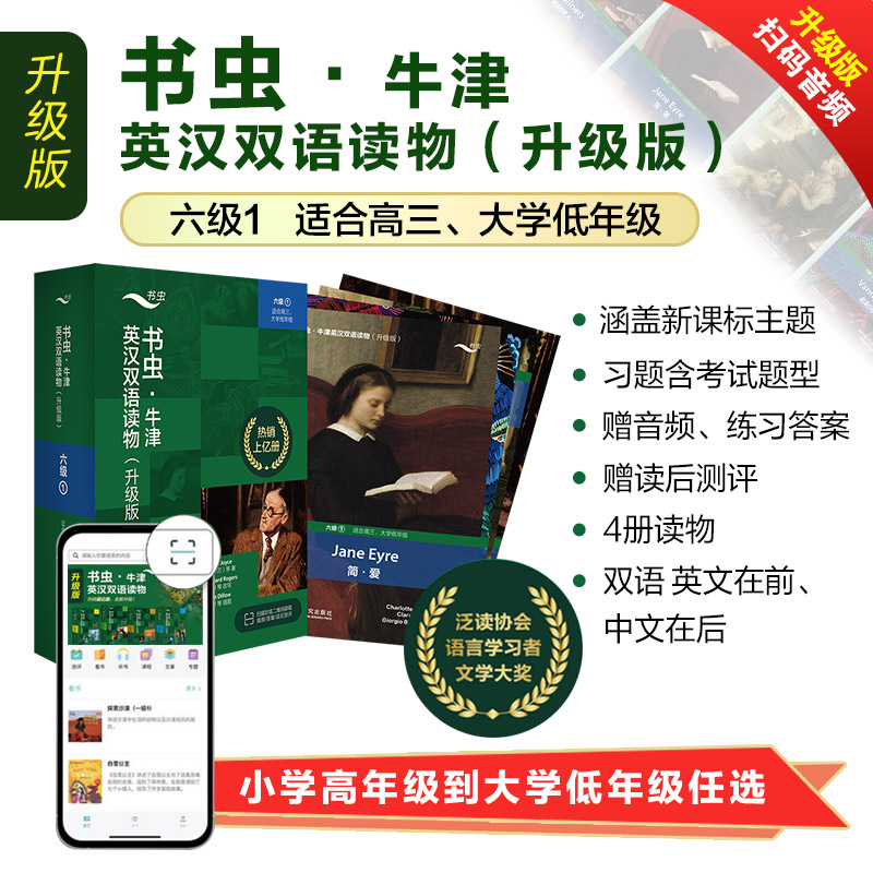 书虫·牛津英汉双语读物:升级版.6级.1(全4册) 牛津书虫双语读物 升级版6级套装 全4册经典文学 英语阅读提升 9787521339055