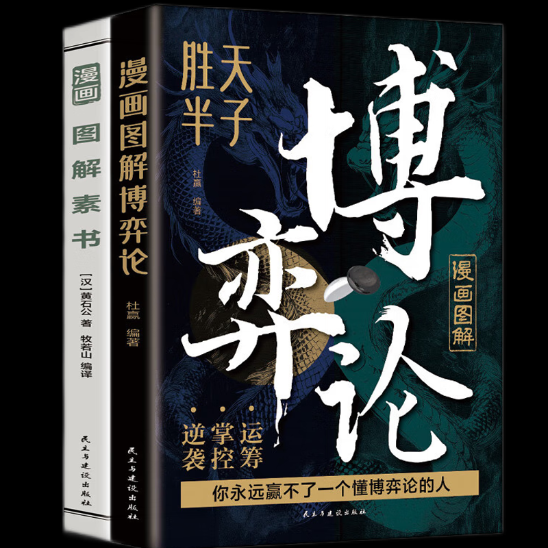 正版包邮 漫画图解博弈论+素书 李梅 9787513947220 民主与建设