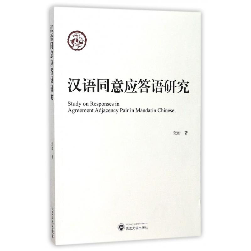 汉语同意应答语研究 汉语语用学研究 同意应答语分类 语言现象分析 语法规则详解 学术专著 对外汉语教学 9787307197077