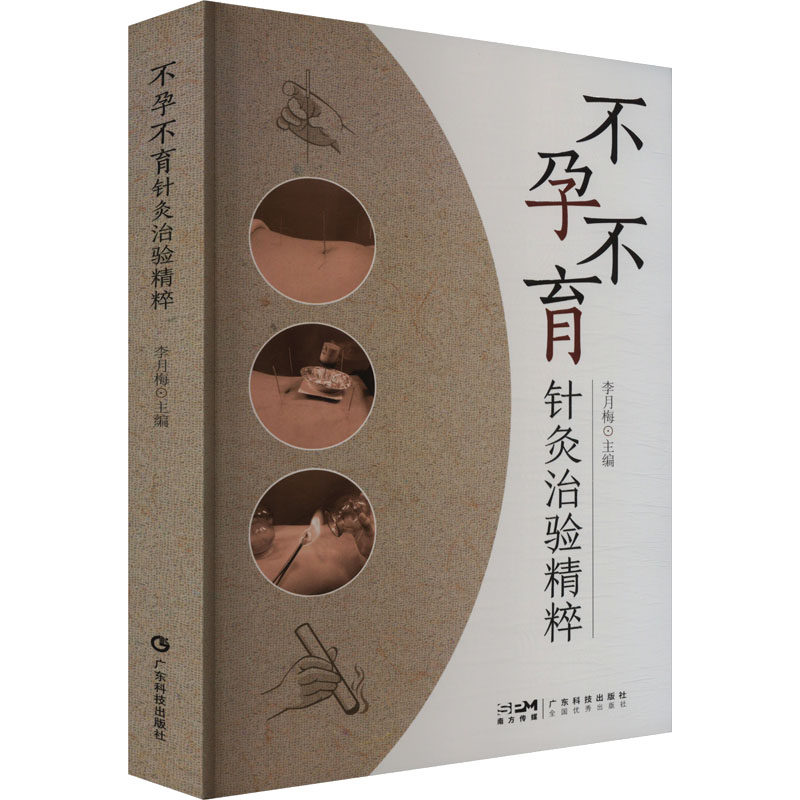 针灸治验精粹 女调理 男诊疗 备孕夫妇指南 科学调理方案 临床经验分享9787535980632