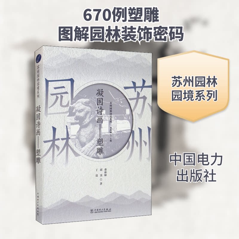 苏州园林园境系列凝固诗画·塑雕 苏州园林园境解析 凝固诗画意境 园林塑雕工艺 古典建筑美学 园林造景艺术 9787519853808