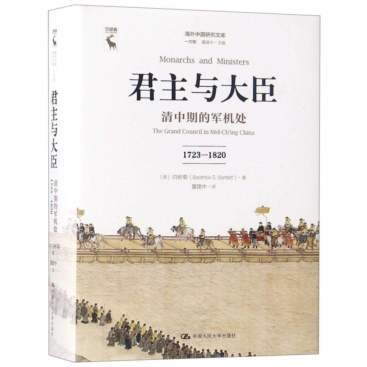 正版包邮 与大臣(清中期的军机处1723-1820)(精)/海外中国研究文库 (美)白彬菊|译者:董建中 9787300254326 中国人民大学