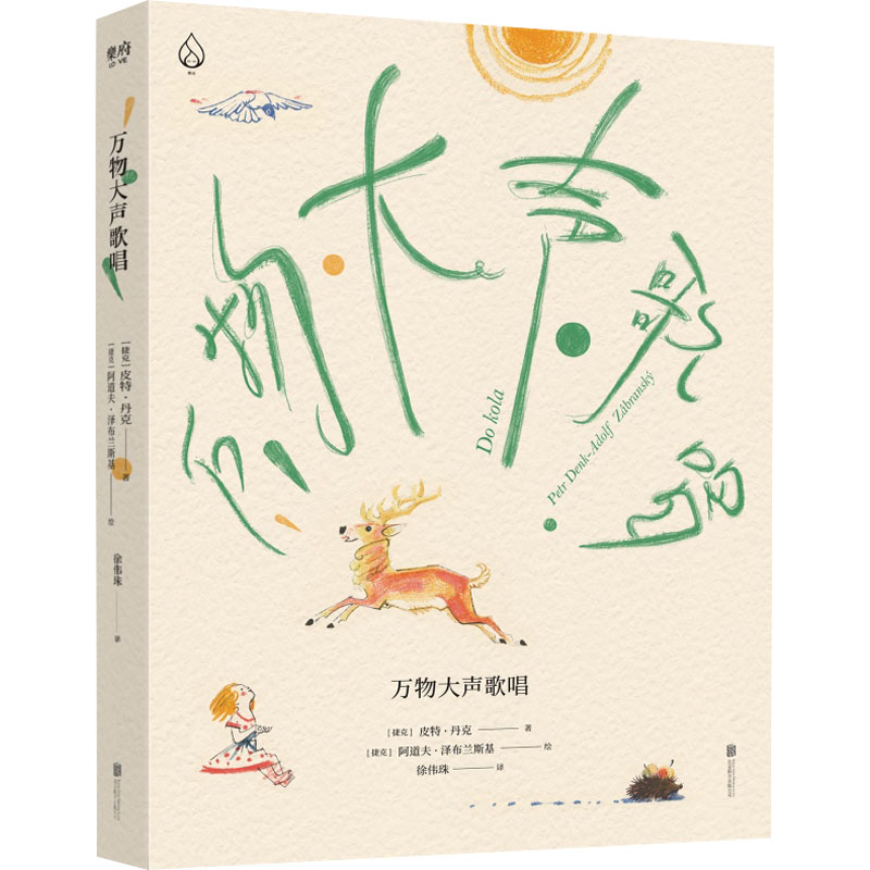 万物大声歌唱 诗意散文随笔 自然万物赞美 生命情感共鸣 文学艺术赏析 优美文字表达 心灵治愈读物 全彩插图装帧 9787559650412