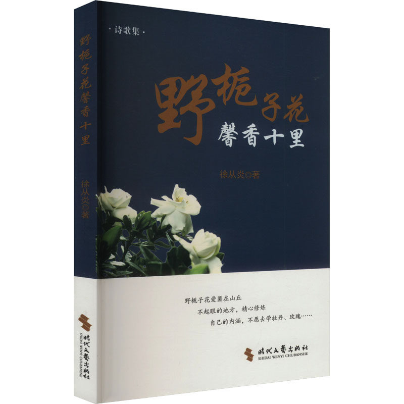 野栀子花馨香十里 自然描写 花香意境 文学经典 治愈故事 生活美学 情感共鸣 精美插图 经典散文9787538775419