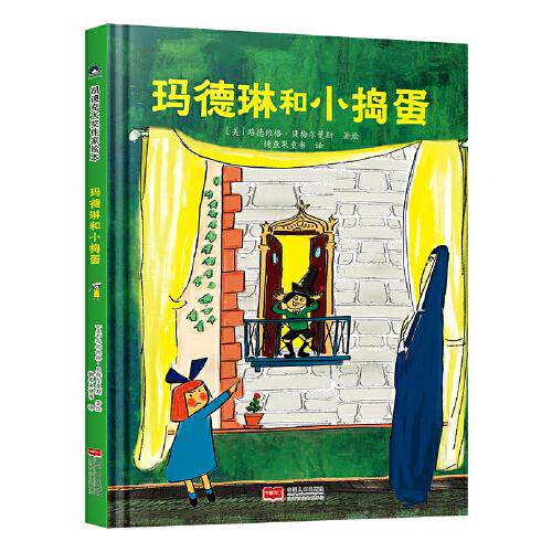糖果鱼.凯迪克大奖作家绘本:玛德琳和小捣蛋(精装绘本)凯迪克大奖精装绘本 3-8岁儿童经典故事 子读启蒙书 ISBN9787510178627