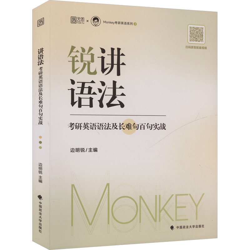正版包邮 2027版讲语法：考研英语语法及长难句百句实战 边明锐 主编 编 9787576419184 中国政法大学出版社