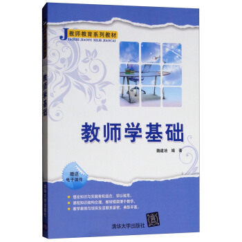 教师学基础 教师职业基础 教育理论知识 教学技能提升 职业素养培养 新手教师 教育实践指导 系统教材 9787302250388