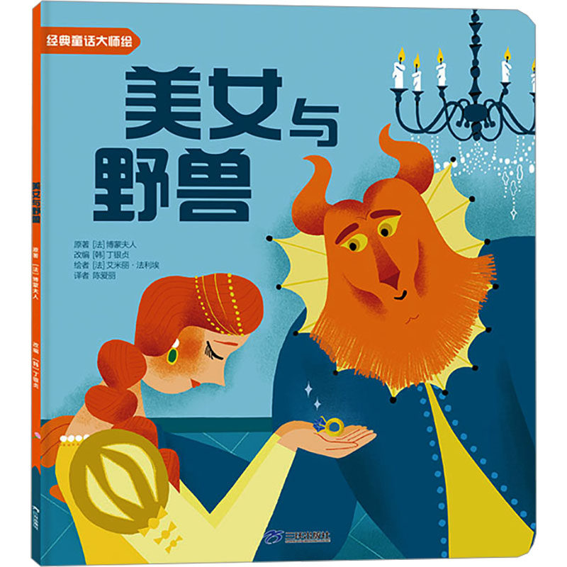 正版包邮 美女与野兽 [韩]丁银贞 9787807731429 三环出版社