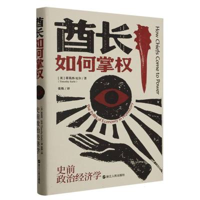 正版包邮 酋长如何掌权(史前政治经济学)(精) (美)蒂莫西·厄尔|责编:莫莹萍|译者:张炼 9787213111372 浙江人民