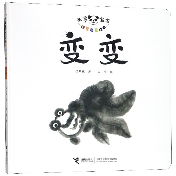 水墨宝宝视觉启蒙绘本:变变 水墨宝宝启蒙 色彩形状变化 低龄儿童适用 想象力培养 传统文化绘本 亲子互动游戏 9787544860635
