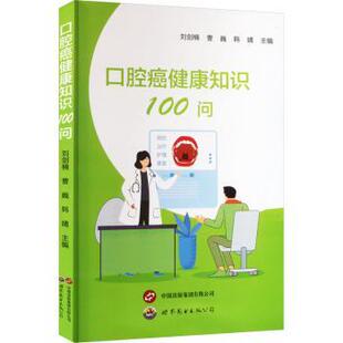 刘剑楠 曹巍 韩婧主编 正版 上海世界图书出版 口腔癌健康知识100问 9787523204399 公司 包邮
