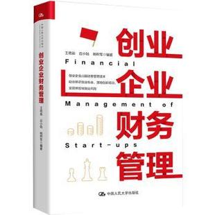 王艳茹 应小陆 杨树军 正版 中国人民大学出版 创业企业财务管理 9787300304168 社 包邮