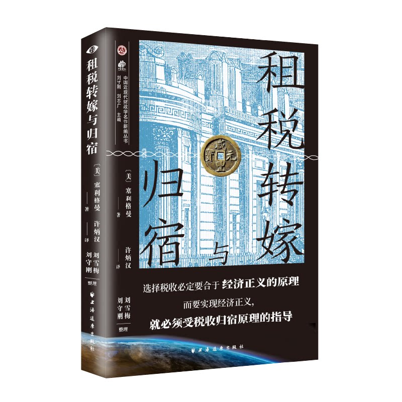 租税转嫁与归宿(选择税收必定要合于经济正义的原理而实经济正义就必须受税收归宿原理的指导) 租税转嫁与归宿9787547620083