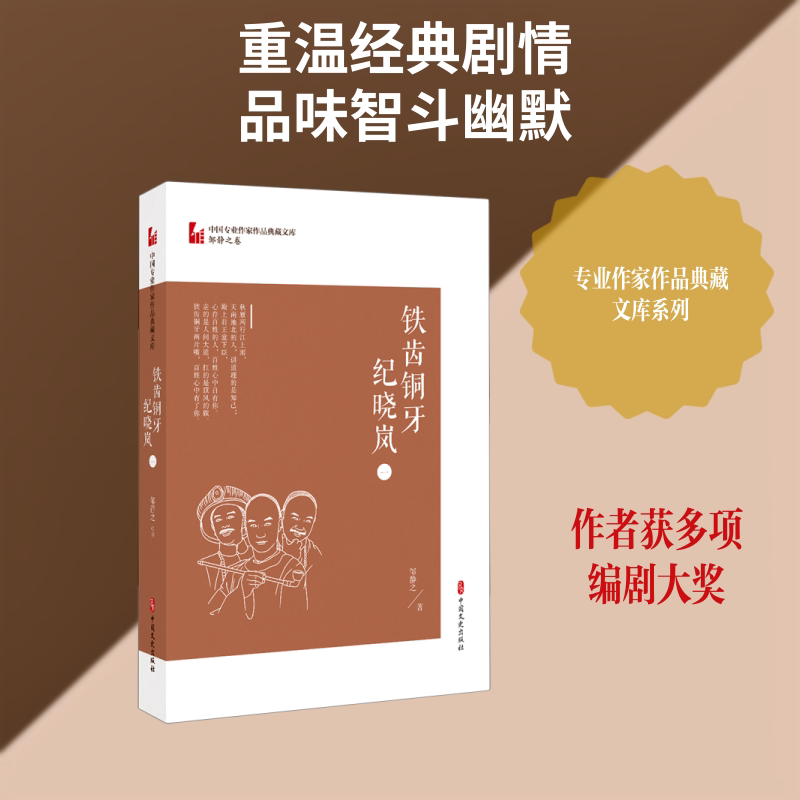 铁齿铜牙纪晓岚.(一)/中国专业作家作品典藏文库 铁齿铜牙纪晓岚 幽默故事精选 历史文学经典 典藏版本收录 9787520524483