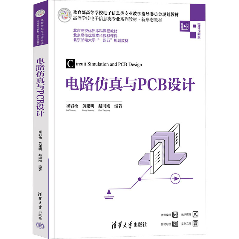 电路与PCB设计 零基础入门 电子爱好者大学生实战案例 Multisim教程 精美图解 9787302678397