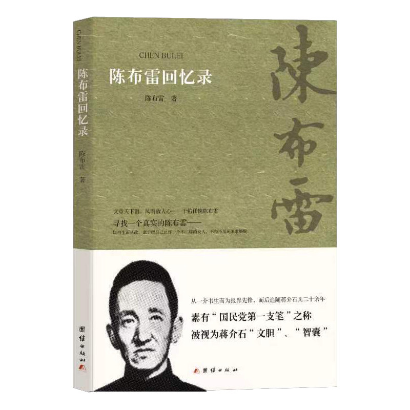陈布雷回忆录 名人政治传记 历史揭秘 珍贵历史史料 深度解读 历史细节还原 政治生涯分析 人物故事记录9787512634497