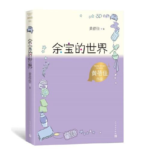 正版包邮  余宝的世界（黄蓓佳作品）  黄蓓佳 9787020167807 人民文学出版社