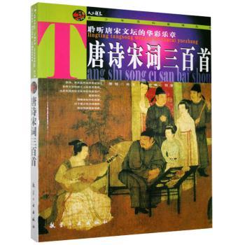 唐诗宋词三百首 [7-10岁] 7-10岁儿童启蒙 精美插图白话解读 拼音注释 子读 ISBN 9787802434585