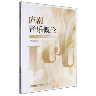 正版包邮 庐剧音乐概论 沈义龙著 9787539665658 安徽文艺出版社
