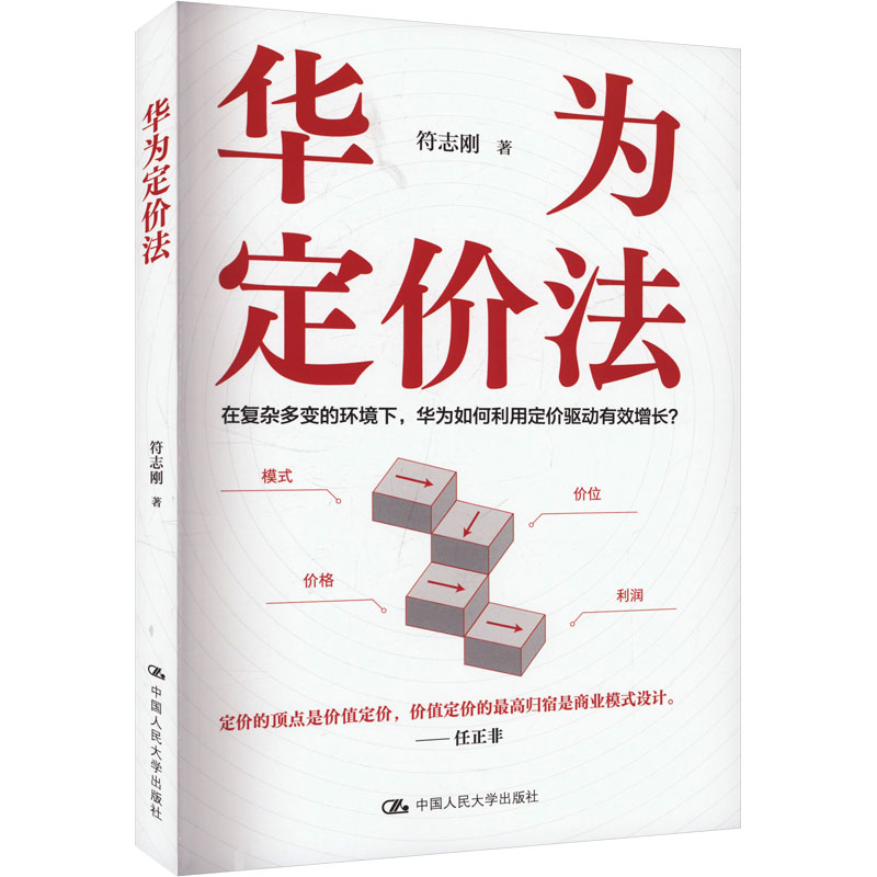 华为定价法 企业定价策略实战指南 管理者 创业者商业思维提升 学生商科 ISBN9787300330594