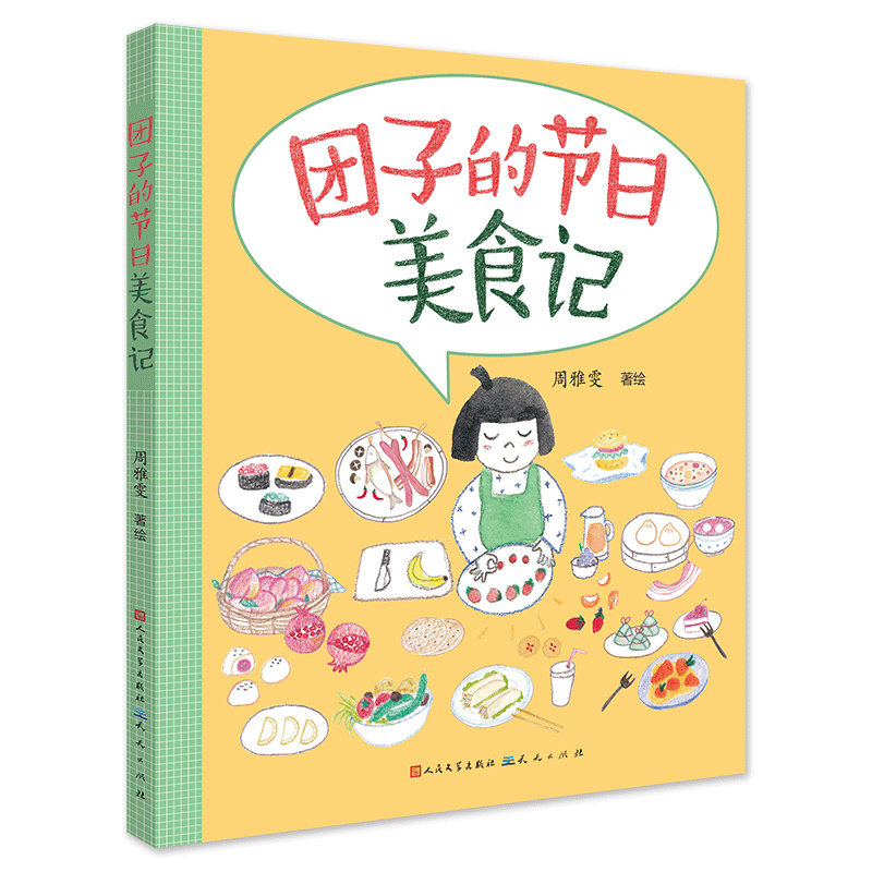 团子的节日美食记 小学生节日美食亲子互动食谱 3-12岁儿童手绘插图 传统文化科普 9787501617357