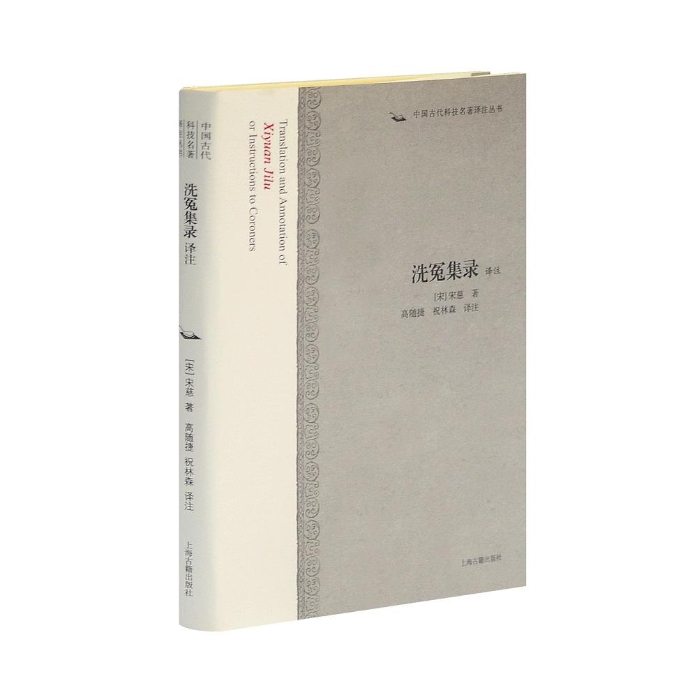洗冤录译注 法医经典著作 宋慈原著 古代刑侦鼻祖 法医学 历史案例解析 科学检验方法 法律历史参考 学术 9787532551194