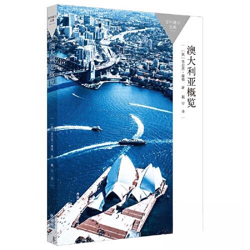 澳大利亚概览 留学参考指南 移民政策解析 旅行全攻略 摄影艺术图鉴 全彩插图 深度解读 经典案例 实用手册9787521342147