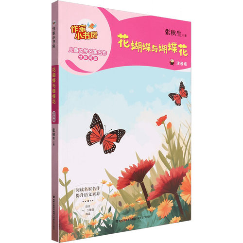 花蝴蝶与蝴蝶花 儿童绘本 自然科普 手绘插画 全彩印刷 提升审美 经典赏析 生态知识 艺术启蒙9787555036357