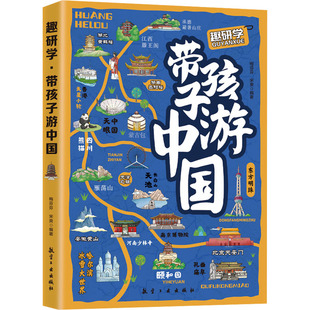 带孩子游中国 梅芬芬 航空工业出版 包邮 社 9787516539699 趣研学 编 正版 宋爽