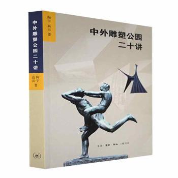 中外雕塑公园二十讲 中外雕塑公园 二十讲系统 艺术赏析 文化解读 设计灵感 美学入门 经典案例 艺术流派 9787108073273