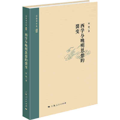 西学与晚明思想的裂变 西学传入晚明 思想裂变过程 历史背景分析 学术研究专著 中西文化交流 思想演变脉络 9787208169456
