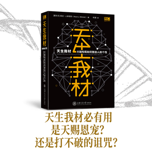 正版包邮 天生我材 大脑构筑如何塑造人的个 （爱尔兰）凯文·J.米切尔 9787313227782 上海交通大学出版社