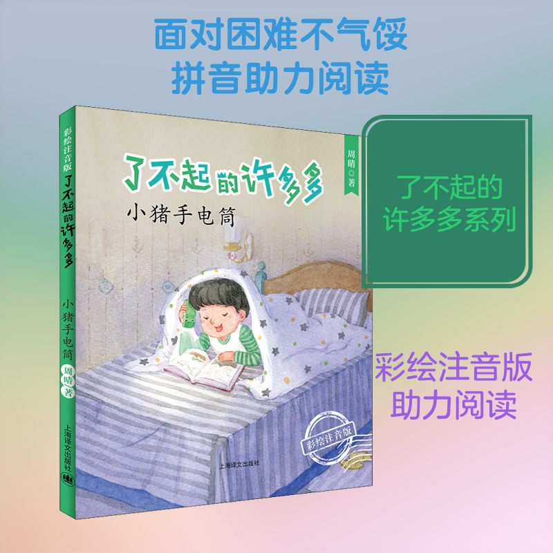 小猪手电筒 小猪形象可爱 儿童睡前故事 子读时光 精美插画设计 手电筒主题故事 光影认知启蒙 趣味动物故事 9787532782888