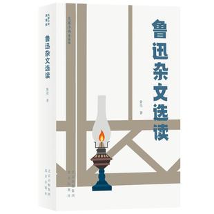 正版包邮 鲁迅杂文选读 鲁迅著 著 9787200156515 北京出版社