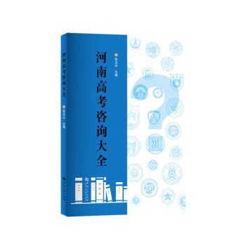 正版包邮 河南高考咨询大全 朱玉山 9787564945923 河南大学出版社有限责任公司