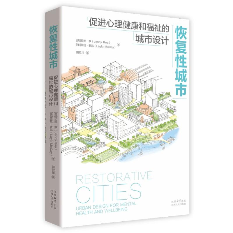 正版包邮 恢复城市：促进心理健康和福祉的城市设计 [美]珍妮·罗，[美]蕾拉·麦凯 著 田歌川 译 9787224154993 陕西人民出版社