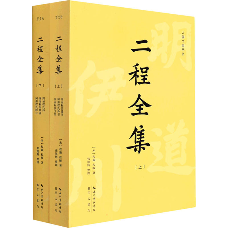 正版包邮 二程全集 (全2册) 程颢、程颐 9787540363277 崇文书局（原湖北辞书出版社）