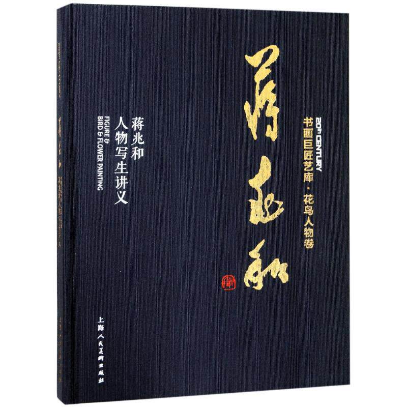 书画巨匠艺库：蒋兆和·蒋兆和人物写生讲义（精装本） 蒋兆和人物写生 经典绘画讲义 书画巨匠艺库 精装收藏本 9787558606144