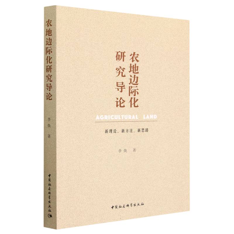 农地边际化研究导论:新理论新方法新思路 新理论 新方法 新思路 学者研究 系统分析 政策参考 实践应用 农业研究9787522712772