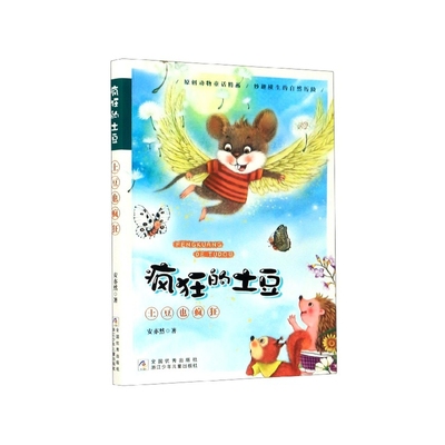 正版包邮 土豆也疯狂/疯狂的土豆 安亦然|责编:吴迪 9787559720115 浙江少儿