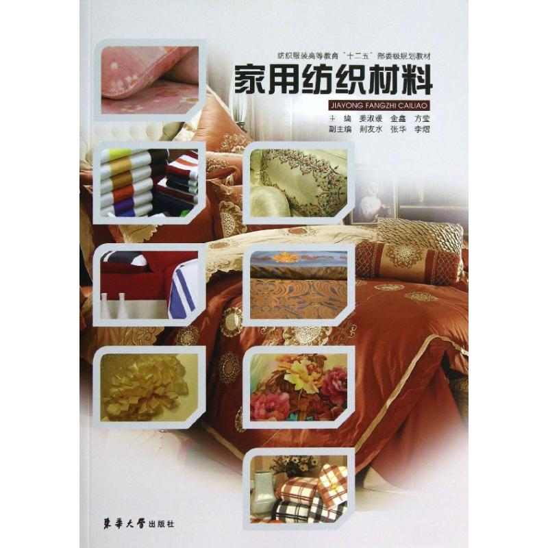 家用纺织材料 家用纺织材料 面料特解析 纤维种类分类 家居软装应用 床上用品设计 纺织工艺详解 选购指南技巧 9787566903297